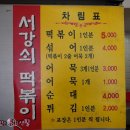 서강쇠 떡볶이 이미지