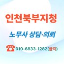기각사거리-2 | ☎️ 인천고용노동부 인천북부노동청 출석요구 노무사 대리 후기(인천북부지청)