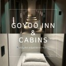 고유호텔 | 서울 강남 숙소 추천 캡슐호텔 고유 인 &amp; 캐빈즈 내돈내산 후기