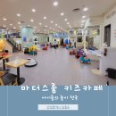 마더스룸 키즈카페 이미지