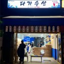 다가수산