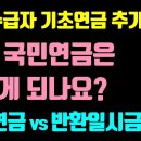 기초수급자, 국민연금 받으면 이렇게 됩니다. / 기초수급자 노령연금, 반환일시금, 반환일시금 반납, 임의계속가입 이미지