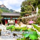 서울 근교 절 삼천사 북한산 천년사찰 방문후기