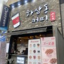 하삼동커피 대연파크푸르지오점 이미지