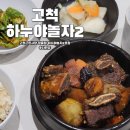 고척근린시장 | 구로 정육점 하누야놀자2호 고척근린시장점 후기! 소불고기 맛집 갈비찜 제육까지 완벽
