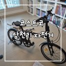 삼천리자전거 - 동구 녹수길 78 | 코스트코 삼천리 자전거 내돈내산 솔직후기(22인치 주니어)
