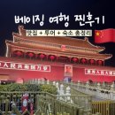 이화원 | 부모님 모시고 중국 베이징 여행 후기 🇨🇳 코스 추천 만리장성 이화원 자금성 투어 내돈내산