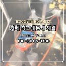 씨유 인계굿모닝힐점 | 인계동 싱크대막힘 해결 후기, 카페 배수 문제와 수전 교체까지