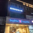 베스킨라빈스은마