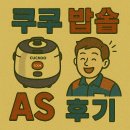 쿠쿠 밥솥 AS 후기 : 쿠쿠 밥솥 AS, 뭐가 필요해?