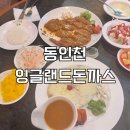 잉글랜드 돈까스 | 인천 돈까스 맛집 동인천 잉글랜드 경양식돈까스 웨이팅, 주차 후기