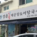 둔촌대로183번길 | 모란 하대원맛집 매운탕맛집은 “깡촌민물매운탕&amp;어탕국수” 하대원 점심 저녁 모란어죽 추천 솔직후기