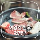 도시외양간 | [의정부 고산신도시] 현주엽 맛집 외양간 한우 가성비 점심메뉴 후기