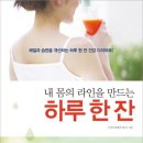 내 몸의 라인을 만드는 하루 한 잔 - 체질과 습관을 개선하는 하루 한 잔 건강 다이어트 이미지