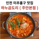 하누곱도리 주안본점 | 인천 미추홀구 유명맛집 하누곱도리 주안본점