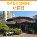 너른집 | 양산 물금 양산부산대학교 병원 근처 닭볶음탕 | 너른집 후기