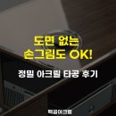 (주)모든칼라디자인프린팅 | 투명 아크릴 맞춤 재단 찐 후기! 거실장 스크래치 방지부터 오디오 타공까지 원스톱 해결 (feat. 2026년...