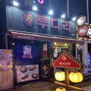 투다리코아점 이미지