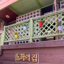 동화장식 - 남양주시 석실로 489 | 동화장식