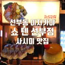 쇼텐 선부점 | 안산 선부동 이자카야 쇼텐 내돈내산 사시미 맛집 후기