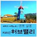 [남원여행/남원 가볼만한곳] 지리산 허브밸리(허브 테마파크) 내맘에 들어오다. 이미지