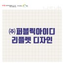 주식회사 퍼블릭아이디
