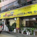 제1능이버섯백숙과능이생국수 이미지
