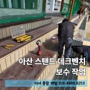 목재야 | 아산 스탠드 데크벤치 보수 및 파손된 목재 교체 후기