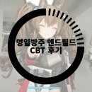 명일방주: 엔드필드 CBT 후기, 실시간 전략 RPG 게임의 매력에 흠뻑 빠져봤어