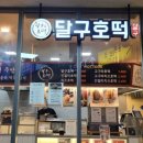 달구호떡 이미지