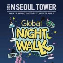 한여름 밤의 불빛 낭만, 2026 N서울타워 글로벌 나이트워크 데이트 코스 완벽 가이드 이미지