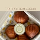 코너리 | 전주 송천동 버터떡 맛집 코너리 카페 예약방법