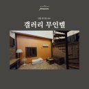 갤러리무인텔 이미지