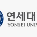 서울 연세대학교 경제대학원 서울경제