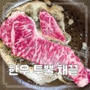 마블링 예술 투뿔 한우 세트 집에서 맛있게 굽는 채끝살 스테이크 더누렁소 후기