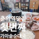 부천중동순대국 맛집｜춘의역 맛집 첫번째가마솥순대국 순대국정식 후기