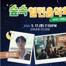 「숲속열린음악회 with 이현공원 노을 로이킴 & 유다빈밴드」 이미지