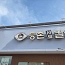만나칼국수 | [공지] [등촌샤브칼국수 풍세점] / 천안샤브샤브 / 천안칼국수 / 풍세맛집 / 풍세칼국수 / 풍세샤브샤브