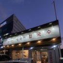 법원리손칼국수