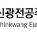 신광전기(주) 네이버블로그