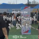 신월6동주민센터 | 양천50플러스센터_제 14회 양천마라톤 부스참여 후기