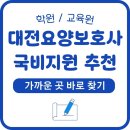 대전요양보호사학원/대전요양보호사교육원 국비지원 및 가까운 곳 한번에 찾기