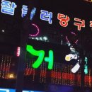 잘굴러당구장 이미지