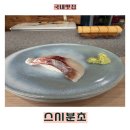 씨유 인천성모병원 2호점 | 인천서구청 맛집 스시분초, 신선함이 돋보였던 스시오마카세 런치 후기