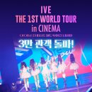 아이브 더 퍼스트 월드 투어 인 시네마 3만 관객 돌파 (실황 영화 걸그룹 역대 관객수 2위 매출 1위) 이미지