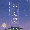 (창경궁)1848 무신년 야진연 네이버블로그