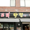 양꼬치타령 - 시흥시 월곶중앙로 71 | 양꼬치타령