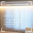 명곡동288 | 창원 명곡포엘른 55B타입 차르르 쉬폰 형상기억 커튼으로 센스 있게 맞춤제작 하기!