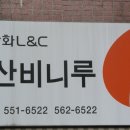 부산비니루