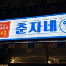 춘자네소금구이나주 이미지